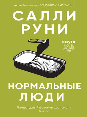 cover image of Нормальные люди